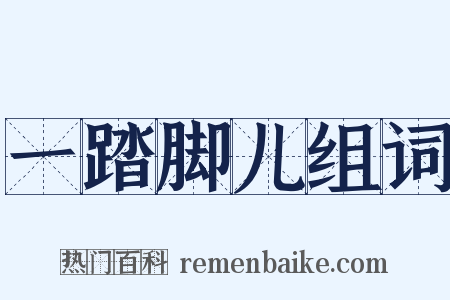 一踏脚儿组词是什么意思的图片